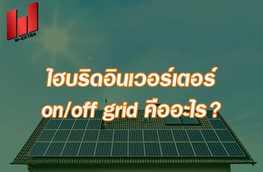 ไฮบริดอินเวอร์เตอร์ onoff grid คืออะไร