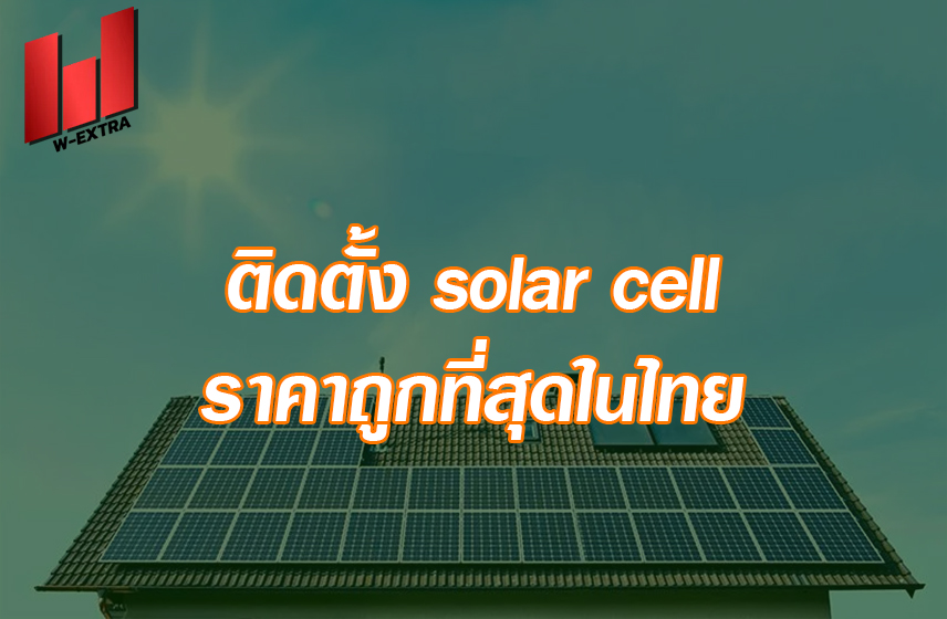ติดตั้ง solar cell ราคาถูกที่สุดในไทย