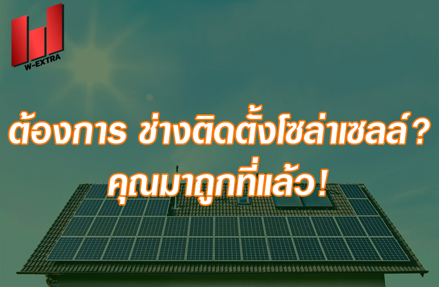 ต้องการ ช่างติดตั้งโซล่าเซลล์ คุณมาถูกที่แล้ว!