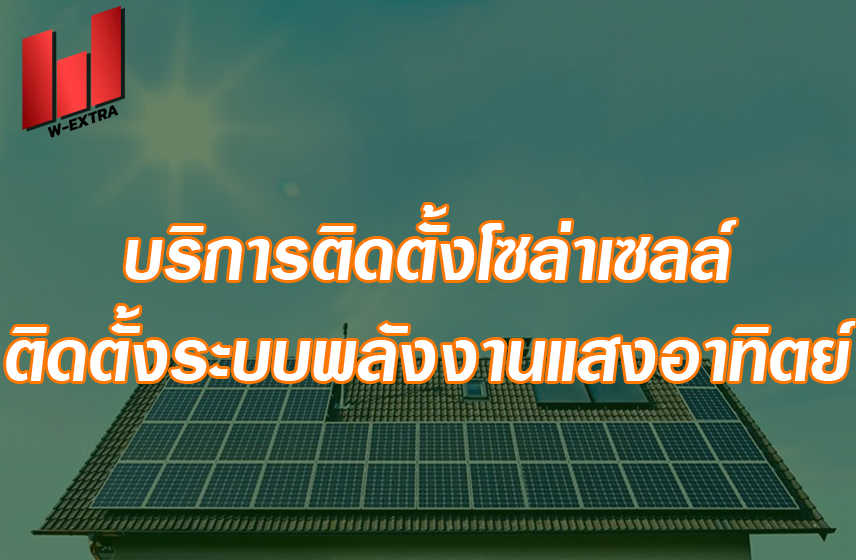บริการติดตั้งโซล่าเซลล์ ติดตั้งระบบพลังงานแสงอาทิตย์