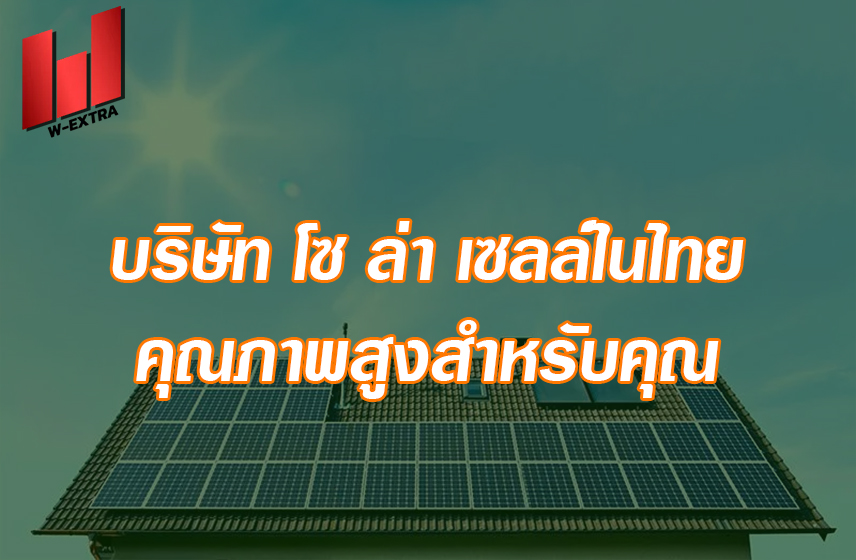 บริษัท โซ ล่า เซลล์ในไทย คุณภาพสูงสำหรับคุณ