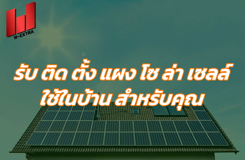 รับ ติด ตั้ง แผง โซ ล่า เซลล์ ใช้ในบ้าน สำหรับคุณ