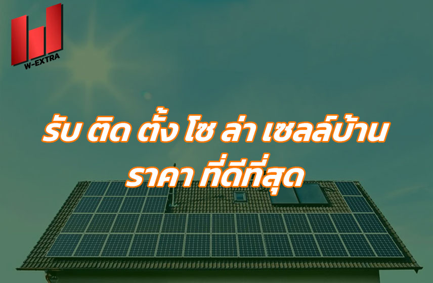 รับ ติด ตั้ง โซ ล่า เซลล์บ้าน ราคา ที่ดีที่สุด