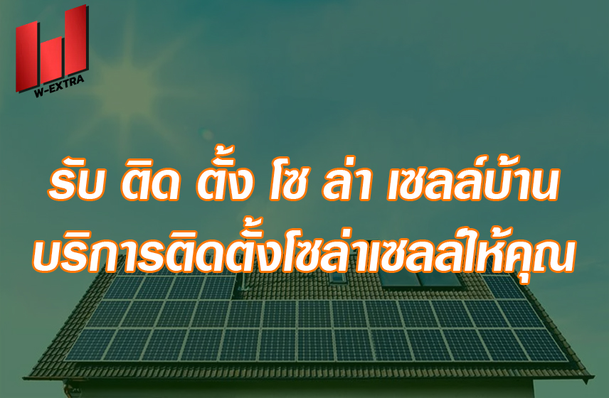 รับ ติด ตั้ง โซ ล่า เซลล์บ้าน ราคา บริการติดตั้งโซล่าเซลล์ให้คุณ