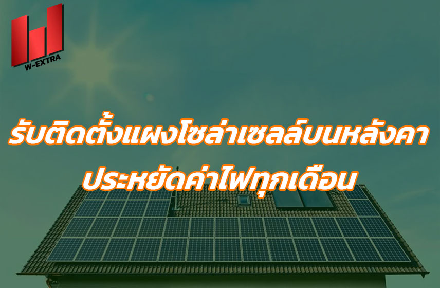 รับติดตั้งแผงโซล่าเซลล์บนหลังคา ประหยัดค่าไฟทุกเดือน