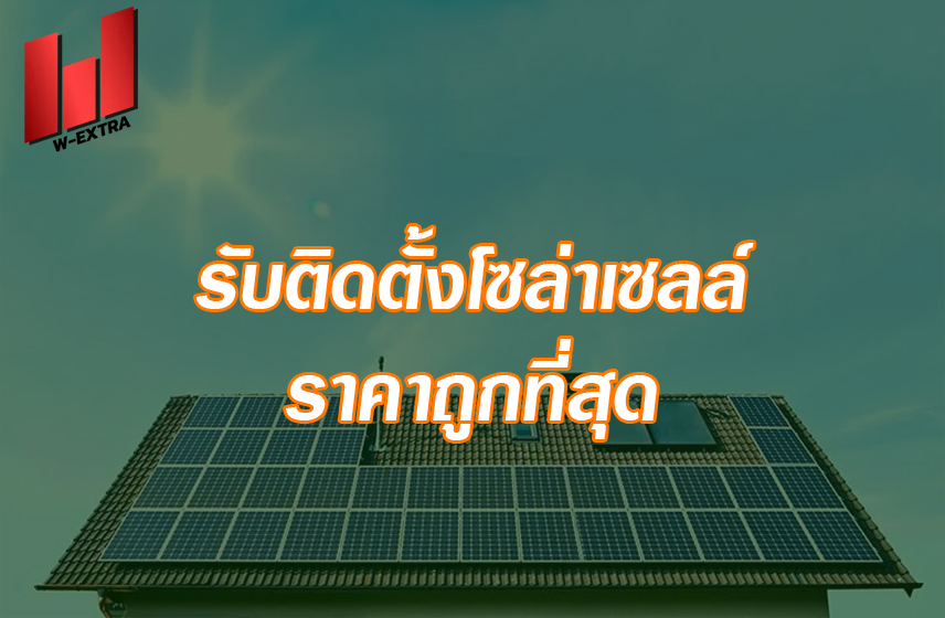 รับติดตั้งโซล่าเซลล์ ราคาถูกที่สุด