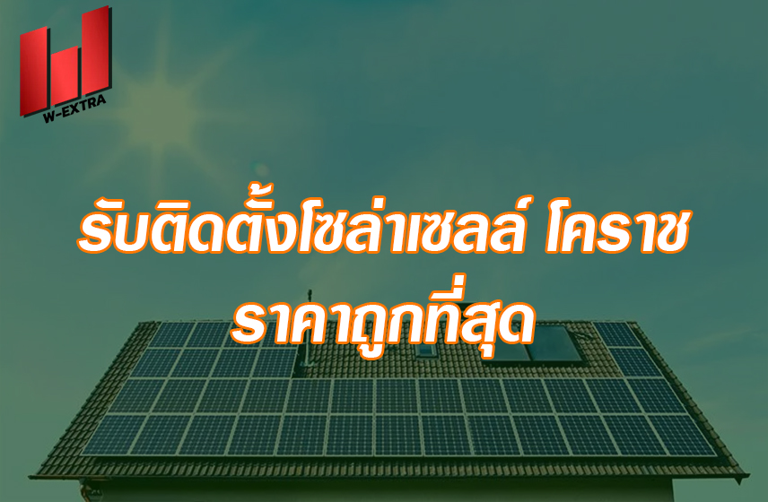รับติดตั้งโซล่าเซลล์ โคราช ราคาถูก