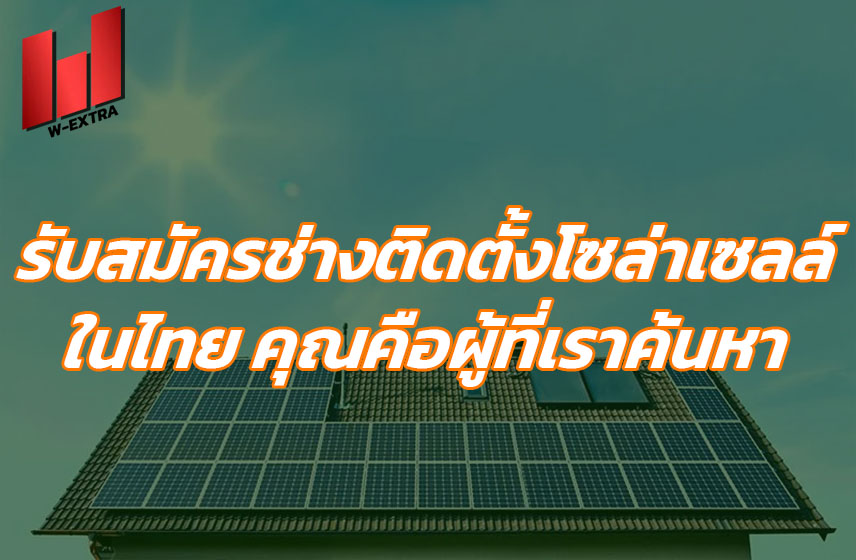 รับสมัครช่างติดตั้งโซล่าเซลล์ ในไทย คุณคือผู้ที่เราค้นหา