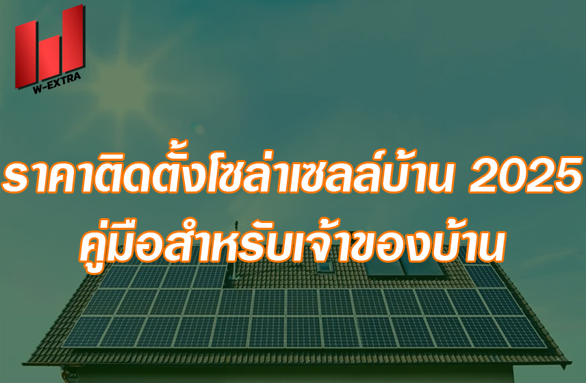 ราคาติดตั้งโซล่าเซลล์บ้าน 2025