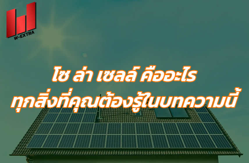 โซ ล่า เซลล์ คืออะไร ทุกสิ่งที่คุณต้องรู้ในบทความนี้