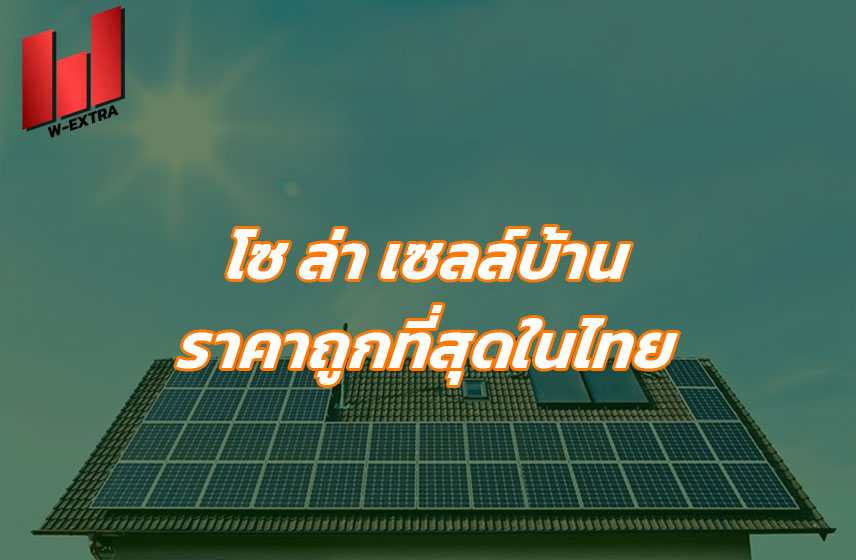 โซ ล่า เซลล์บ้าน ราคาถูกที่สุดในไทย