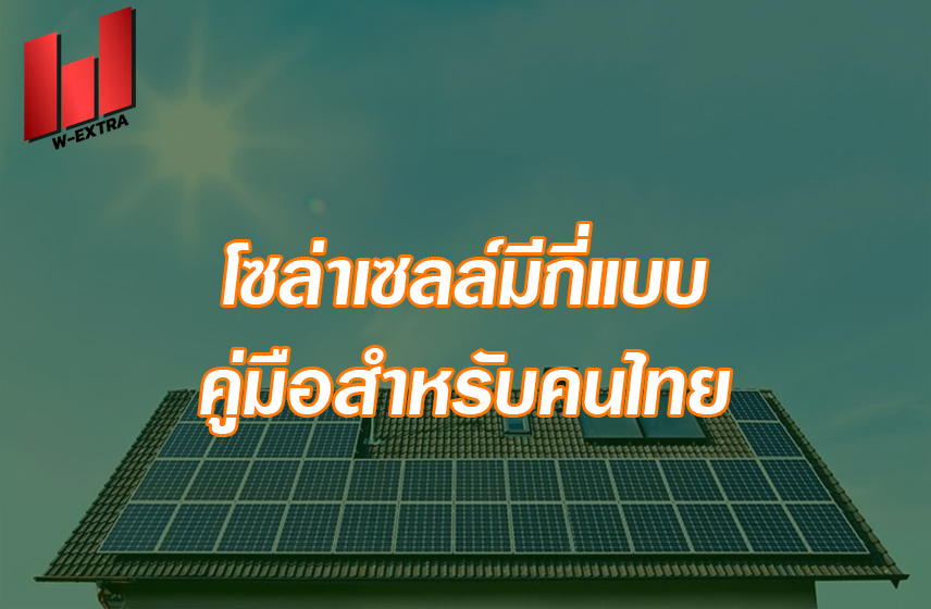 โซล่าเซลล์มีกี่แบบ คู่มือสำหรับคนไทย