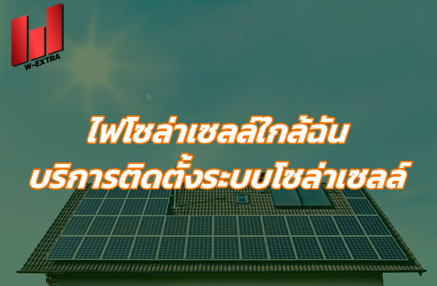 ไฟโซล่าเซลล์ใกล้ฉัน บริการติดตั้งระบบโซล่าเซลล์