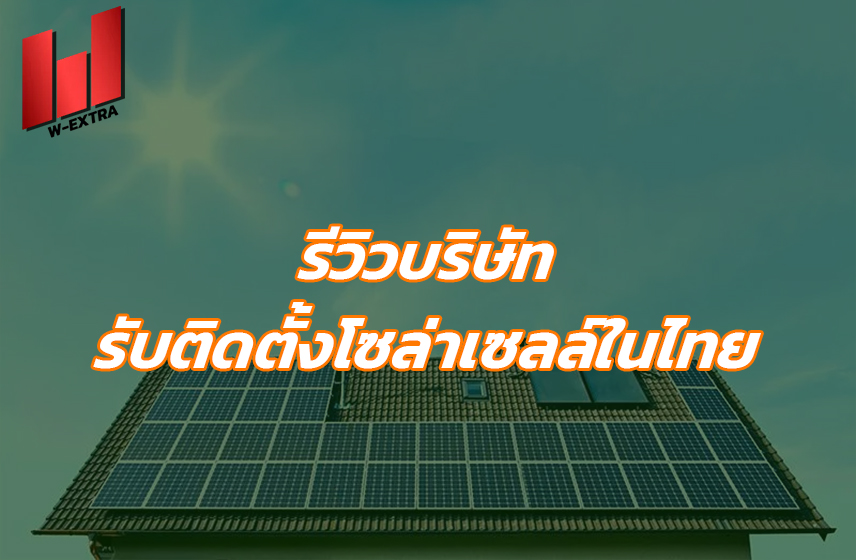 รีวิวบริษัทรับติดตั้งโซล่าเซลล์ในไทย