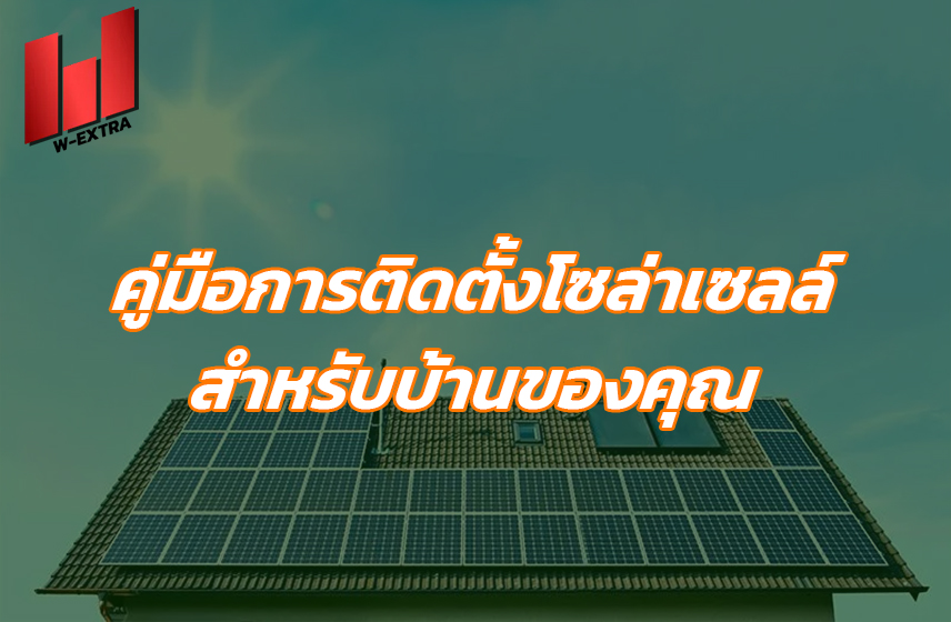 คู่มือการติดตั้งโซล่าเซลล์ สำหรับบ้านของคุณ