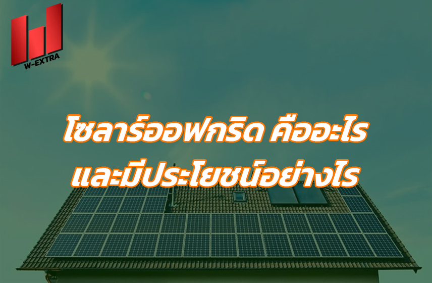 โซลาร์ออฟกริด คืออะไร และมีประโยชน์อย่างไร