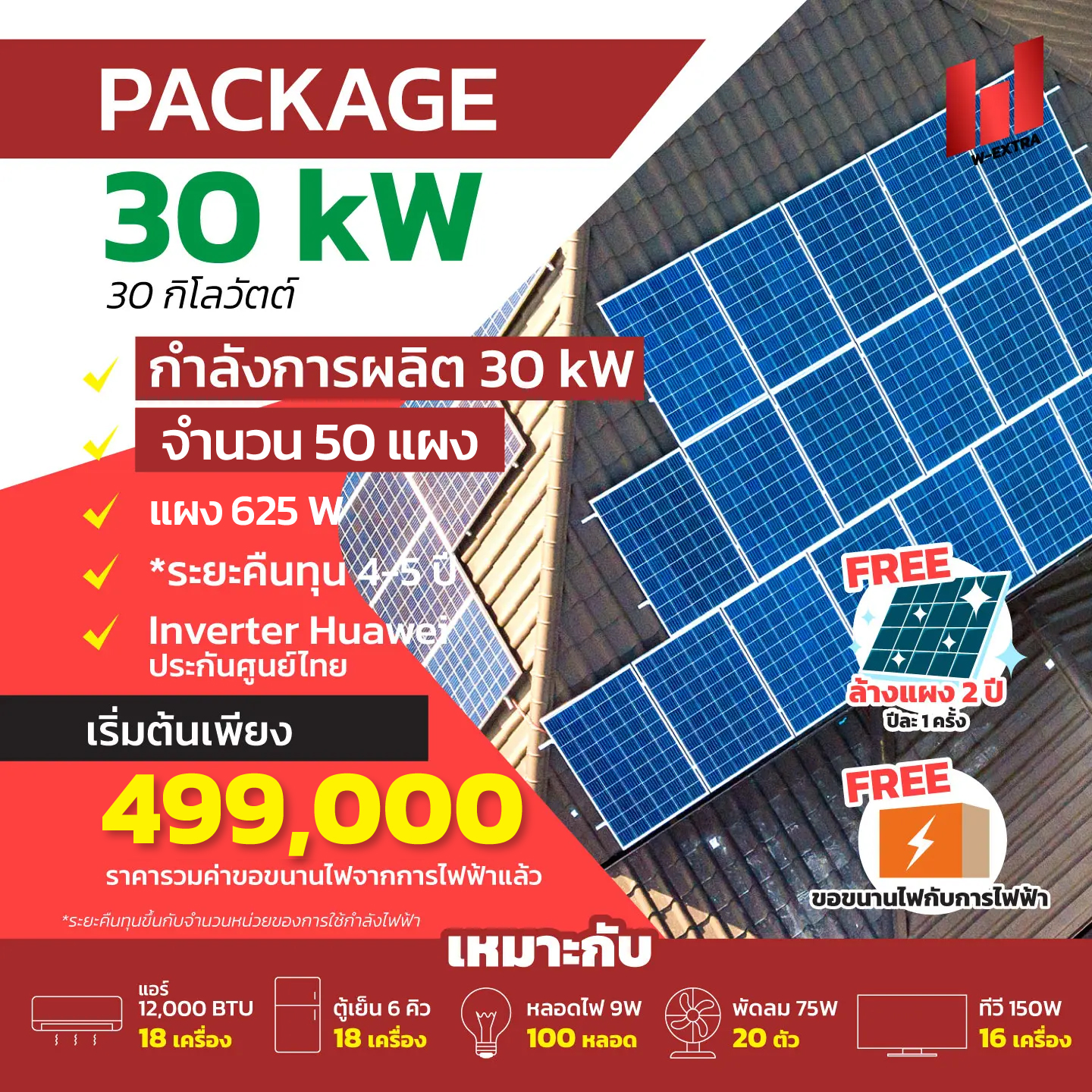 W EXTRA รับติดตั้งโซล่าเซลล์ 30kW 0