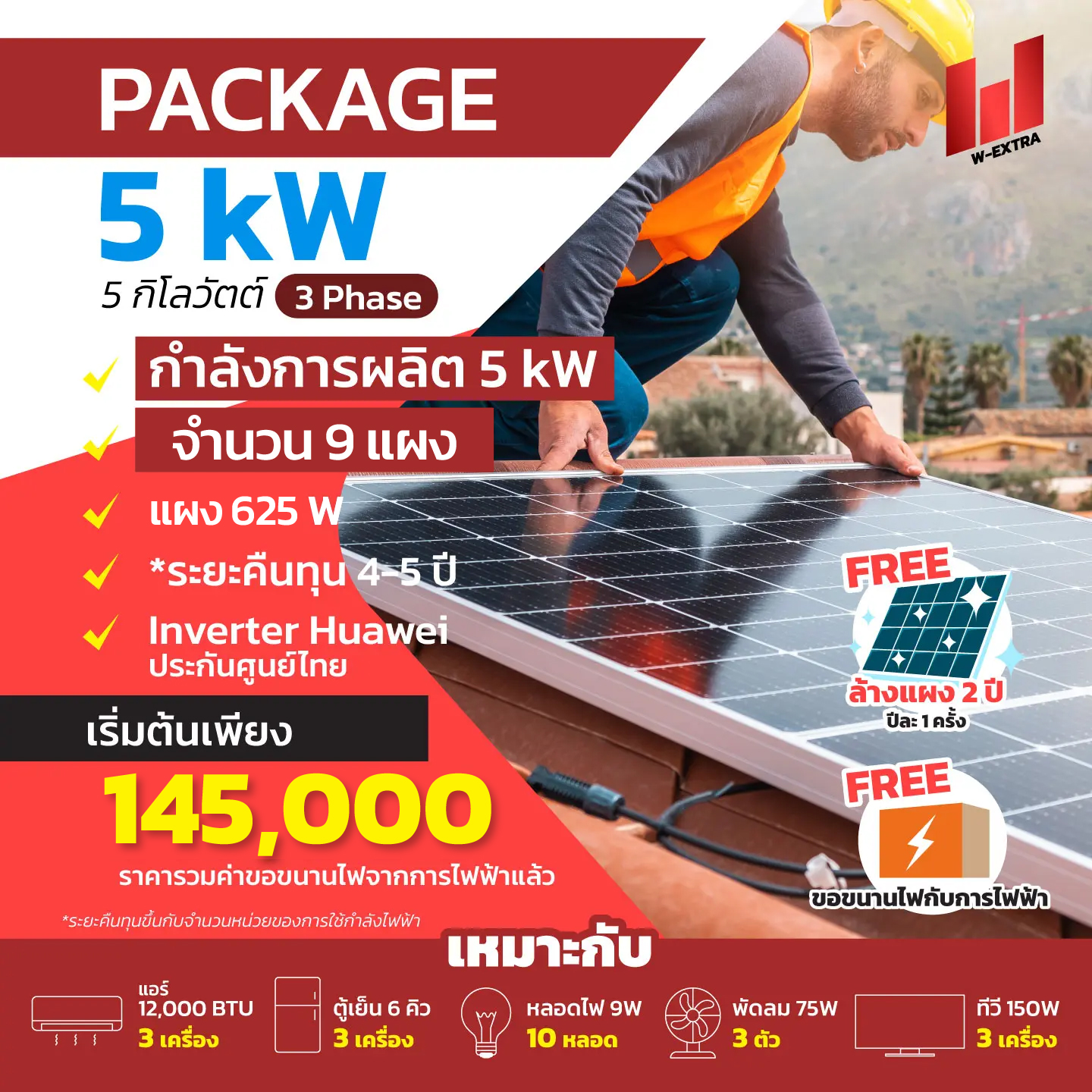 W EXTRA รับติดตั้งโซล่าเซลล์ 5kW+3 0