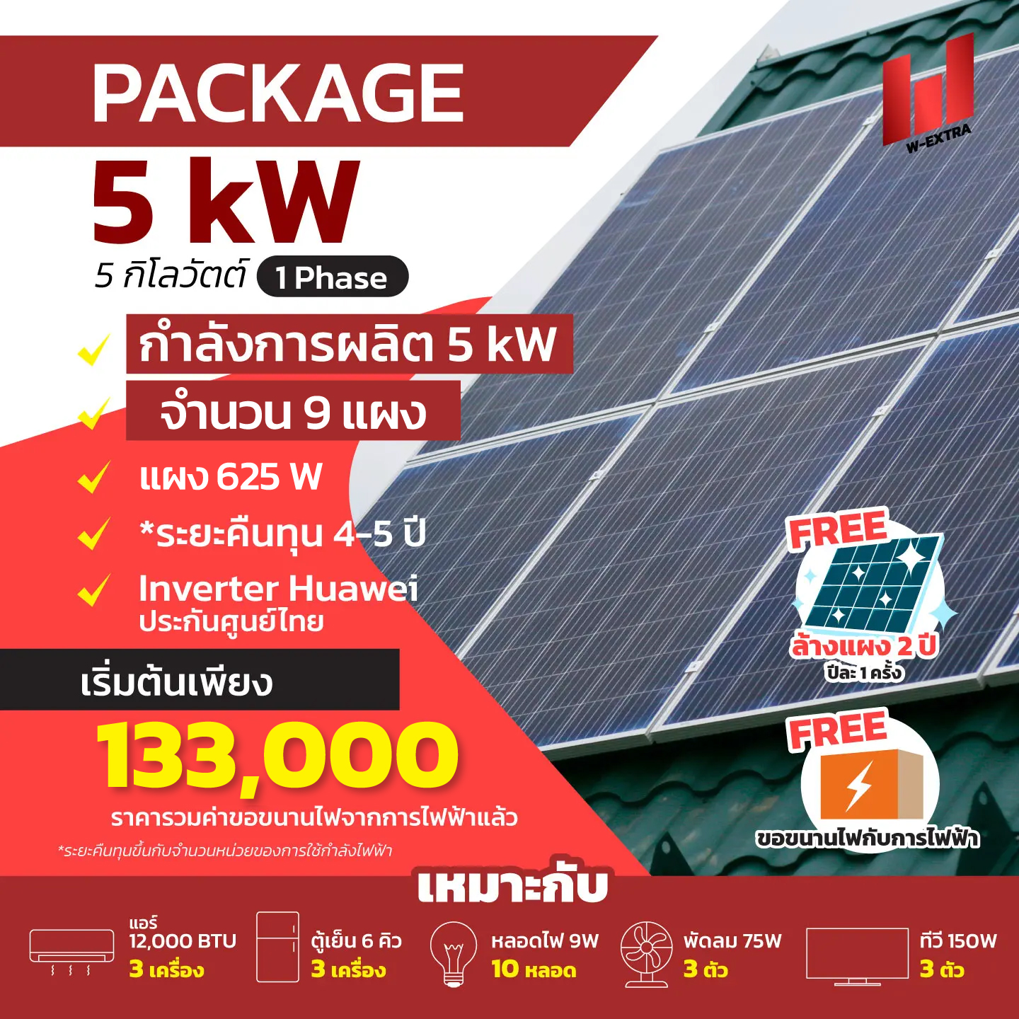 W EXTRA รับติดตั้งโซล่าเซลล์ 5kW 0